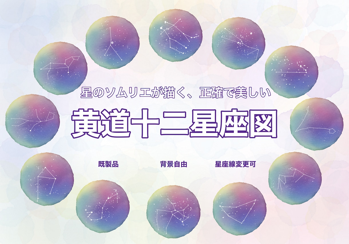 星のソムリエが十二星座イラスト(既製品)販売します 商用利用可。占星術・占いなどに！背景の選択可能です。 イメージ1