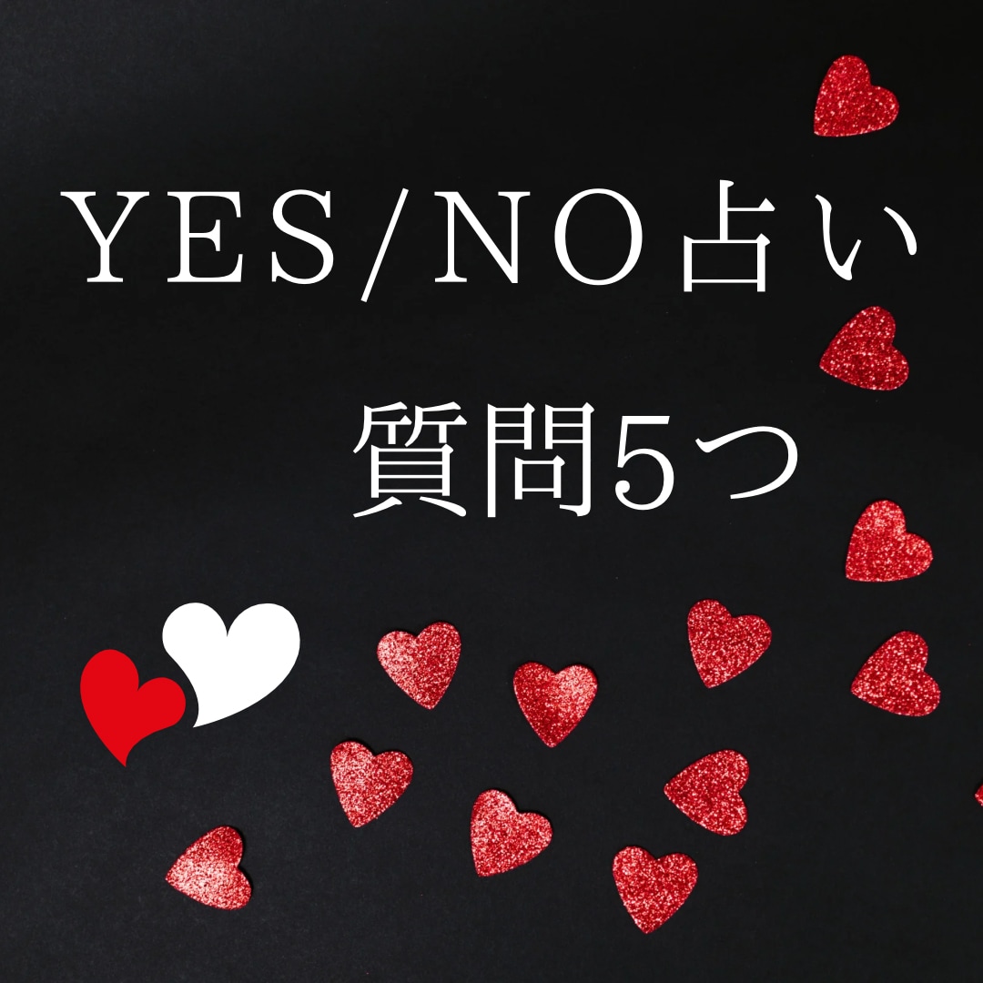 迷ったらYES/NO占い！あなたの答え占います カードから導くシンプルな答えで道を選ぶ。あなたの直感を信じて イメージ1