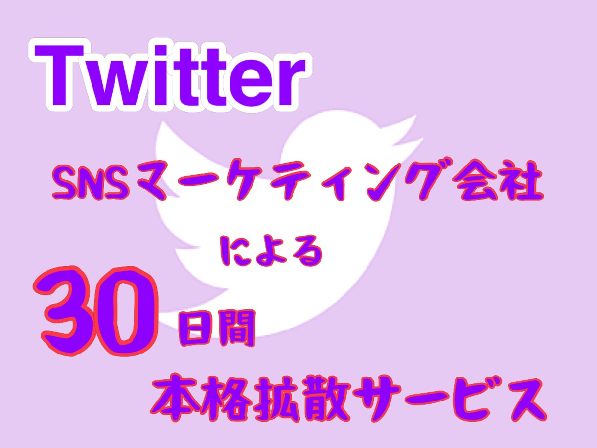 SNSマーケティング会社の本格的な30日拡散します 本物志向のインプ重視Twitter拡散サービス イメージ2