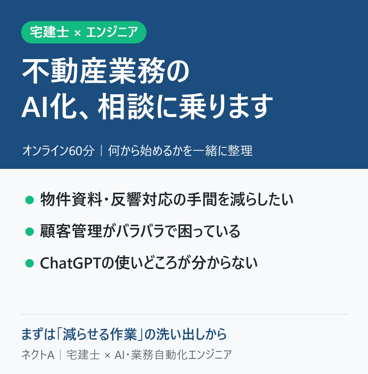 宅建士エンジニアが不動産のAI化を相談に乗ります 物件資料・反響対応・顧客管理の手作業をAIで減らす第一歩に イメージ1
