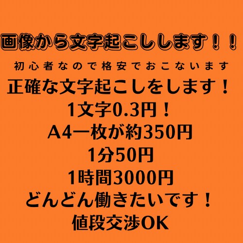 正確な文字起こしを安くで行います 格安で正確な文字起こしをします。実績がないので集めてます。 イメージ1