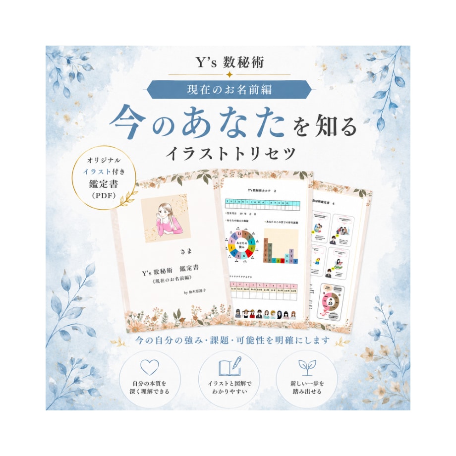 今の名前の数秘をイラストで読み解きます 今の名前の数秘で知る自分の20ページ取扱説明書 イメージ1