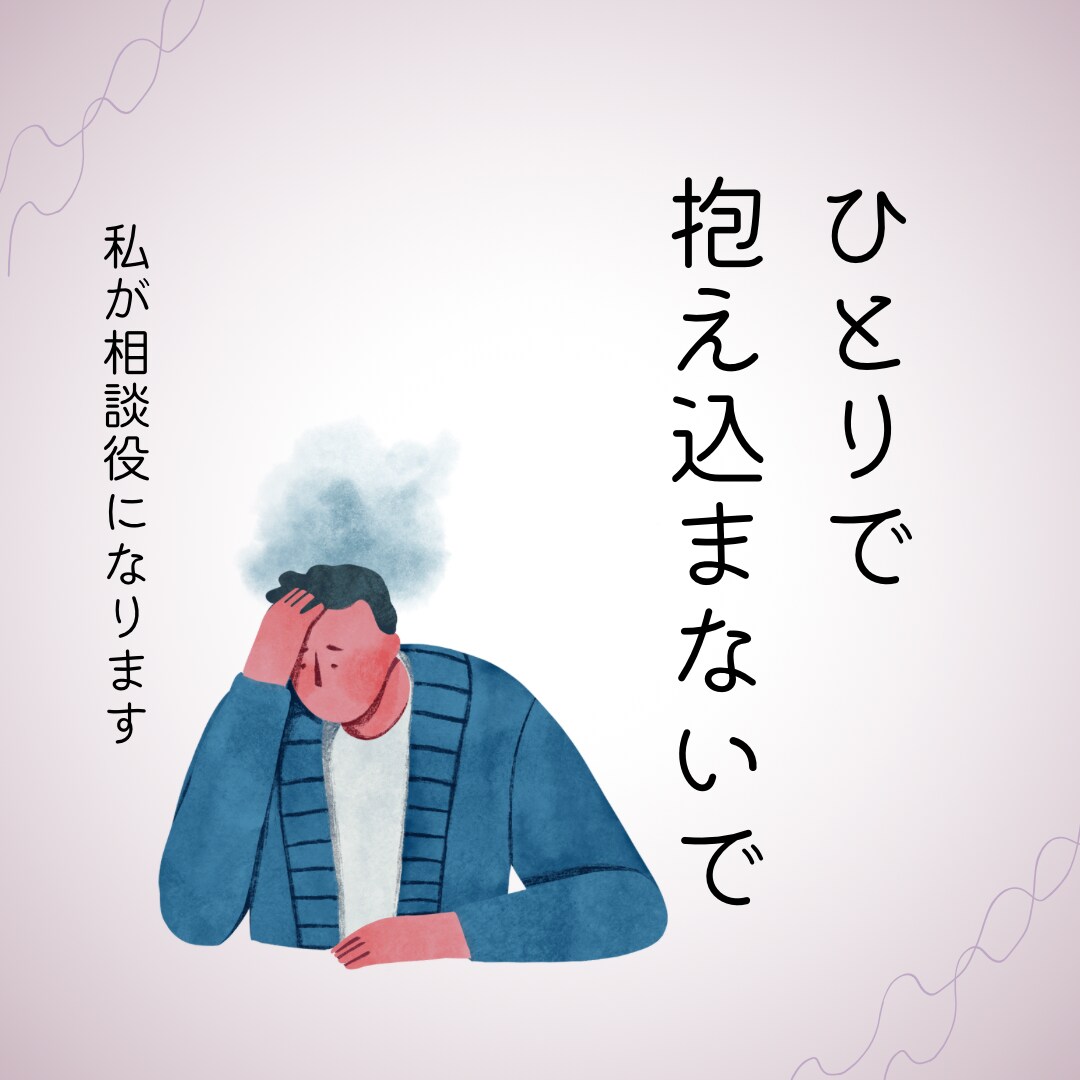 あなたの愚痴やお悩みをお聞きいたします 傾聴スキル・カウンセリングスキルを活かして聴きます イメージ1