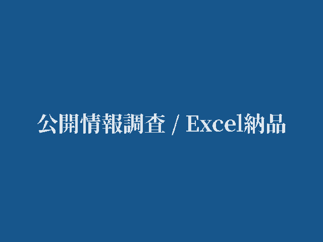 指定テーマの公開情報をExcelにまとめ納品します 公開Webと公表資料だけを使い、表形式で返します イメージ1