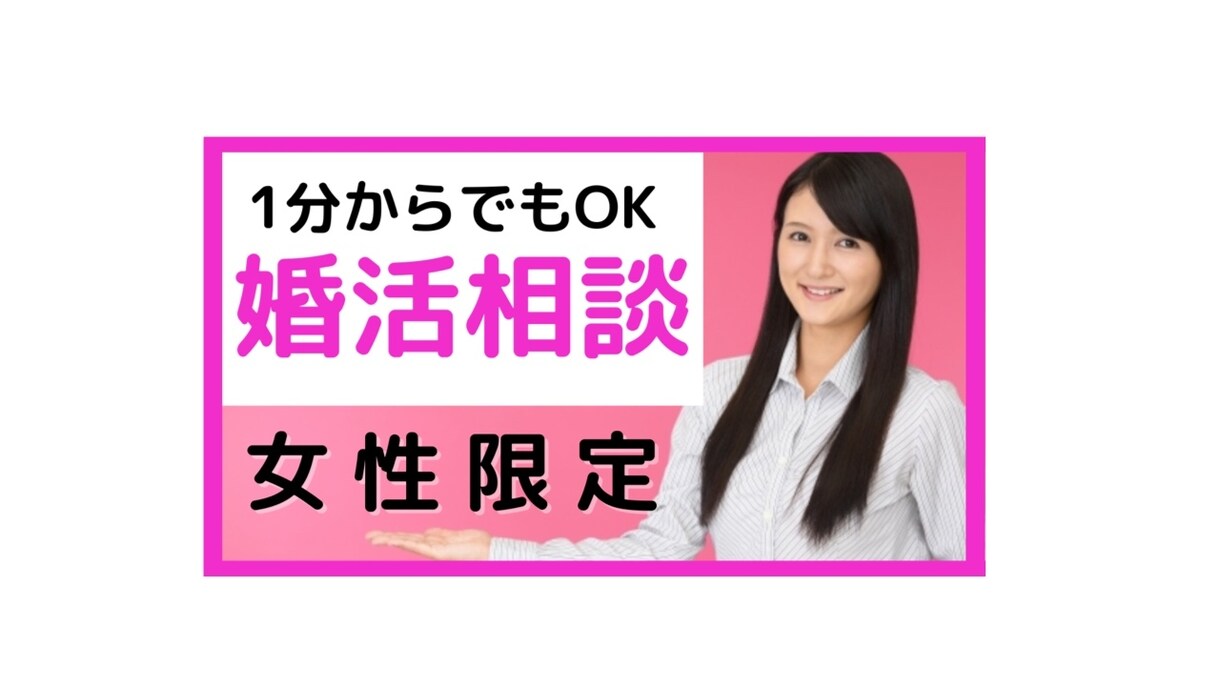 婚活の悩み、カウンセラーが1分から相談に乗ります 女性限定！婚活/マッチングアプリ/恋愛/復縁/愚痴もOK イメージ1