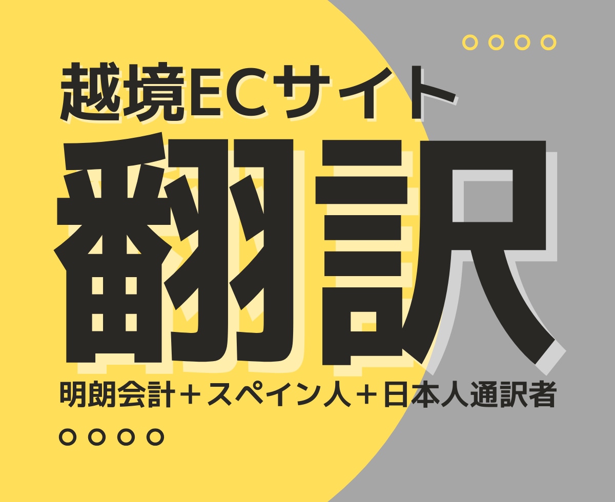 あなたの越境ECサイトを翻訳します 【明朗会計】【低料金】【スペイン人通訳者＆日本人通訳者】 イメージ1