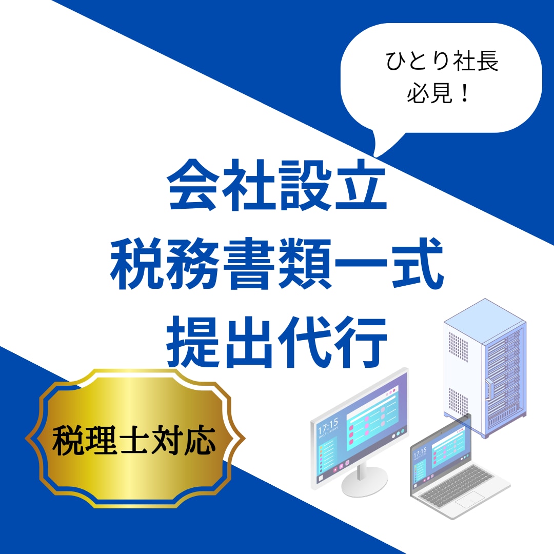 税理士が会社設立後の税務書類一式を提出代行します 創業期専門の税理士が直接ご対応！ イメージ1