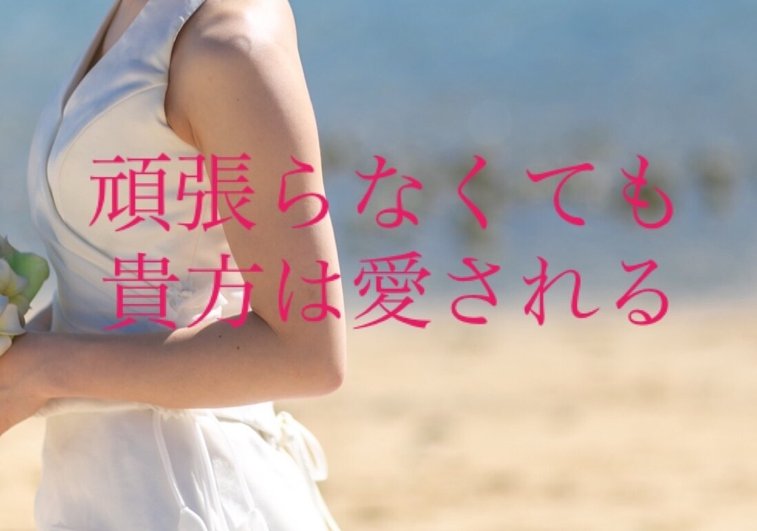 辛い恋愛とはもう終わり！恋愛のお悩み聞きます 悩みをスッキリして『愛されて当然な恋愛』をしませんか⁇ イメージ1