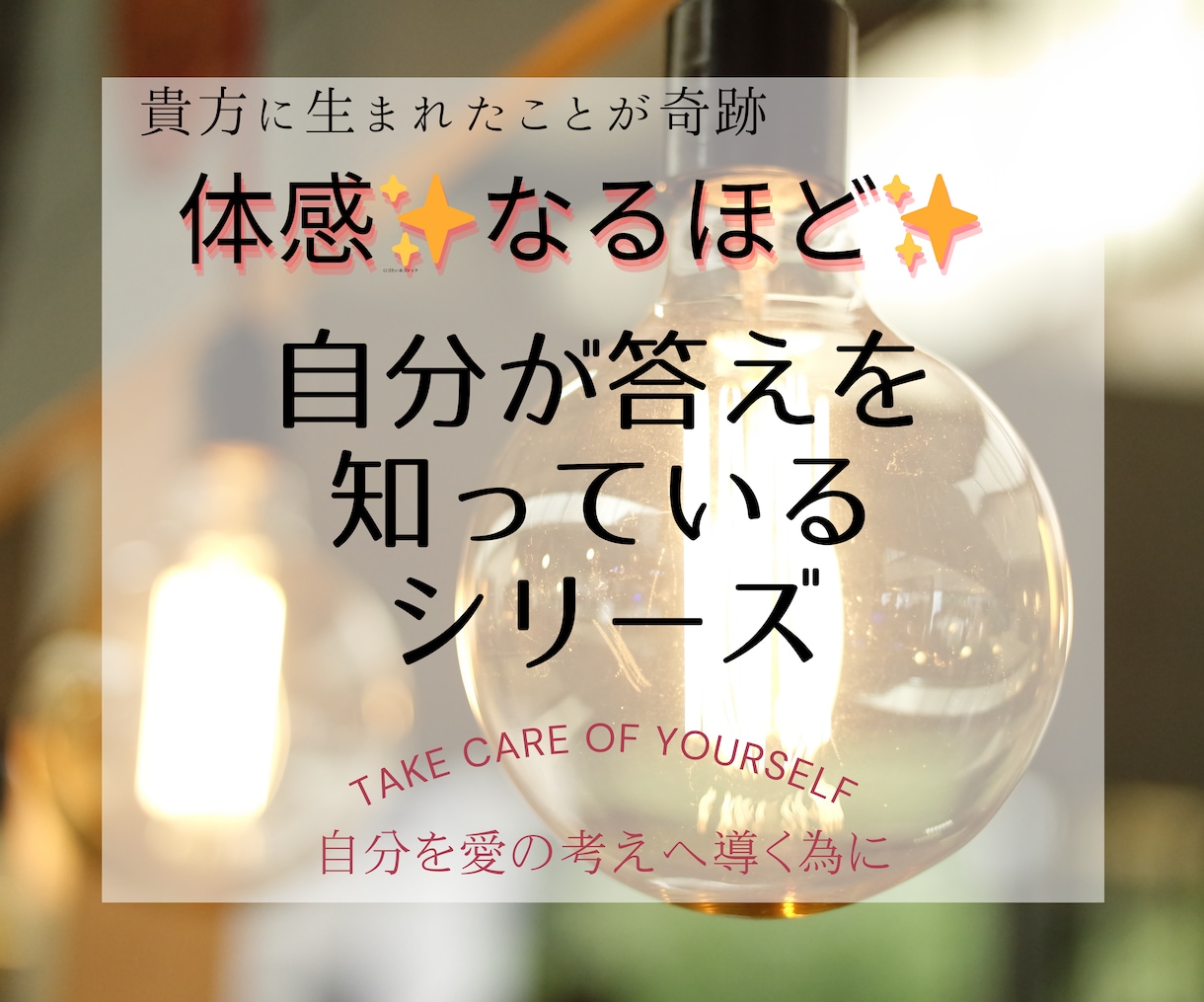体感納得✨嫌な人や事考えない為に♥️プチ講座します 自分が答えを知っている/自分を大切にする/体験/腑に落ちる イメージ2