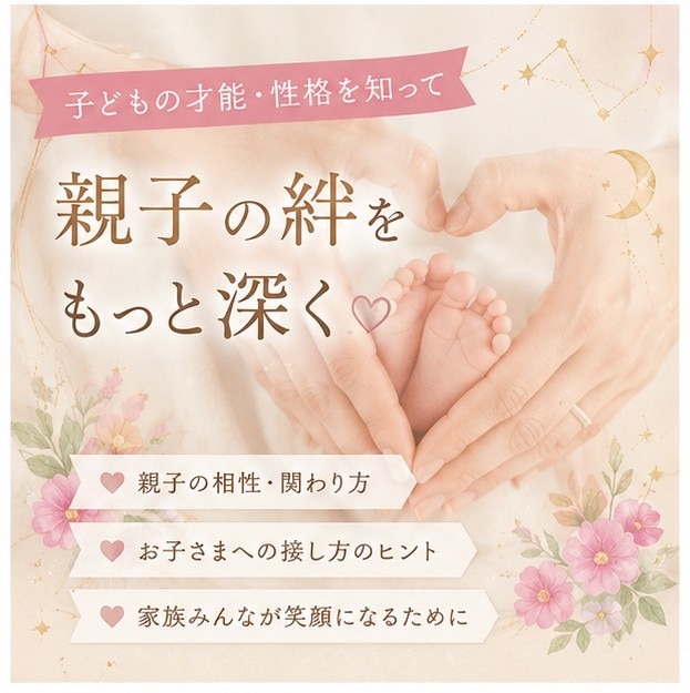 親子のホロスコープを読み解きます 一緒にお子様のチカラを信じる子育てをしませんか？ イメージ1