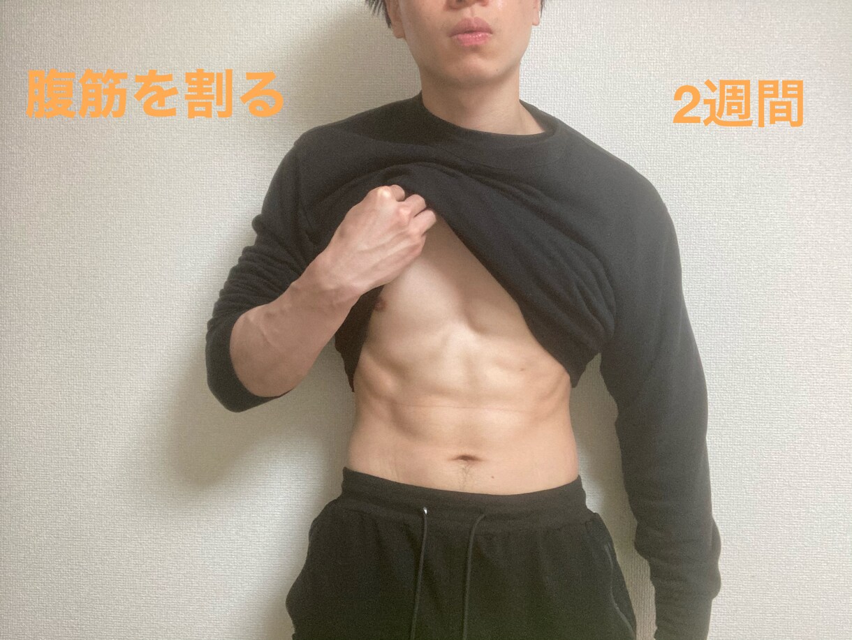 2週間トレーニング、食事指導します 痩せたい方、細マッチョになりたい方へ イメージ1