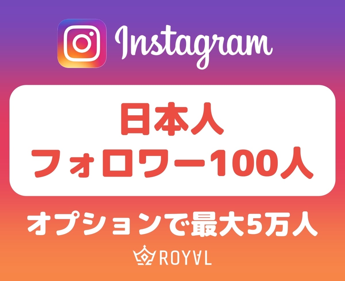 Instagram日本人フォロワーを増やします ⭐️ほぼ減少なし・+100人～最大5万人⭐️ イメージ1