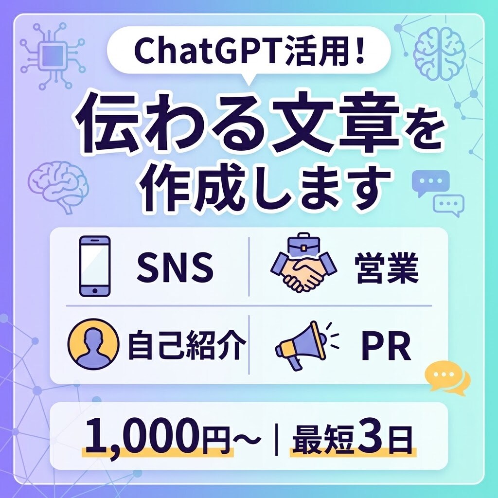 ChatGPTを活用して伝わる文章を作成します SNS投稿・営業文・自己紹介などあなたに代わって作成します！ イメージ1