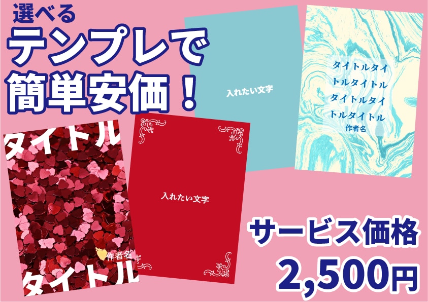 簡単注文で本の表紙・裏表紙作ります 表紙デザインにマンネリ・作り方が分からない人におすすめ！ イメージ1