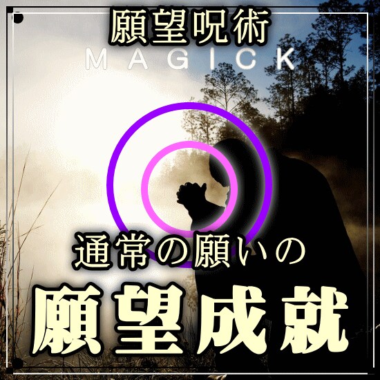 願望成就●通常の願いを叶える状況がアレンジされます 他のヒーリングと違う理由:ヒーリング×呪術×自然法則を融合！ イメージ1