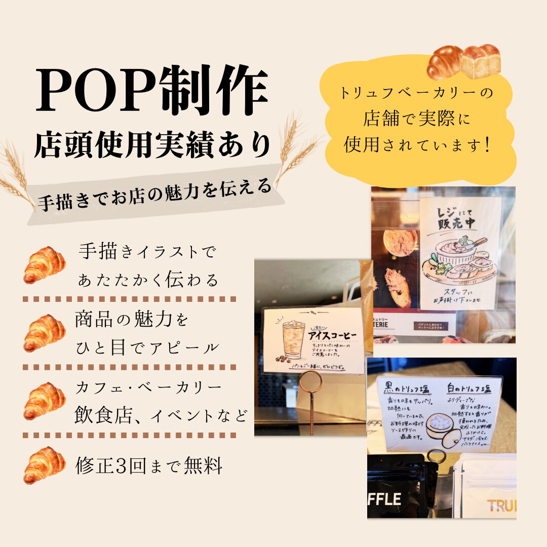 お店の魅力が伝わる手描きPOP作成します トリュフベーカリー店舗使用実績あり イメージ1