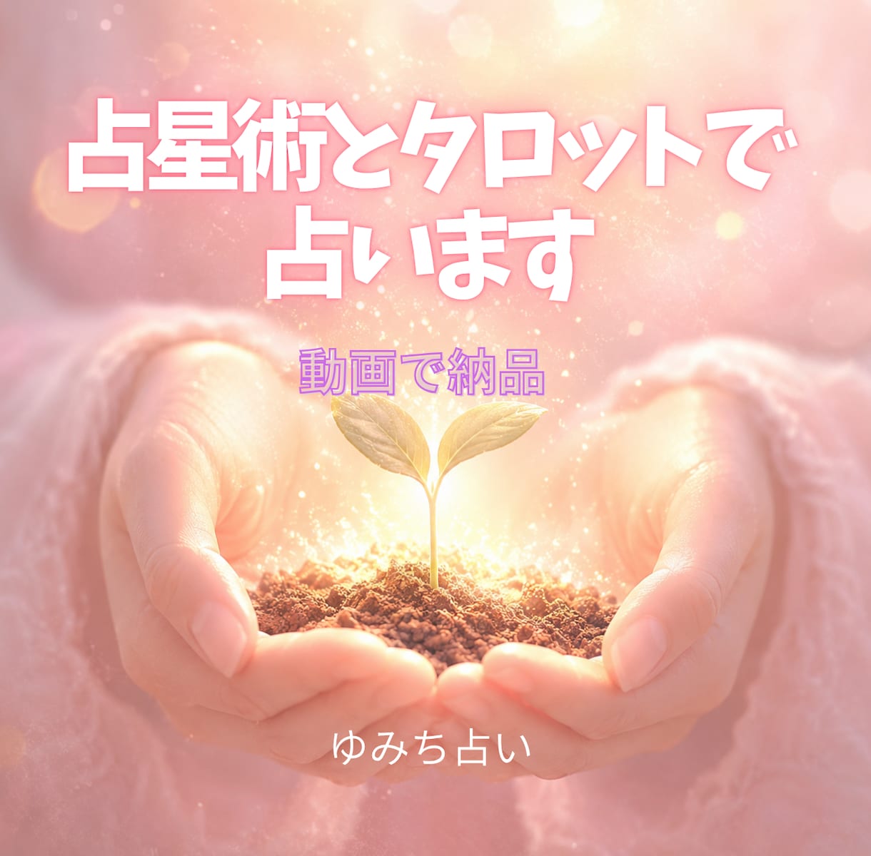 占星術とタロットで占います。動画で納品します 前向きになれるよう、丁寧に、詳しく、寄り添う占い イメージ1