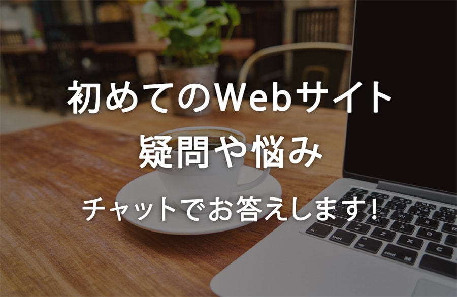 初めてのWebサイト。疑問や悩みにすべて答えます 月間100万PVサイトを運営する現役Webエンジニアが回答 イメージ1