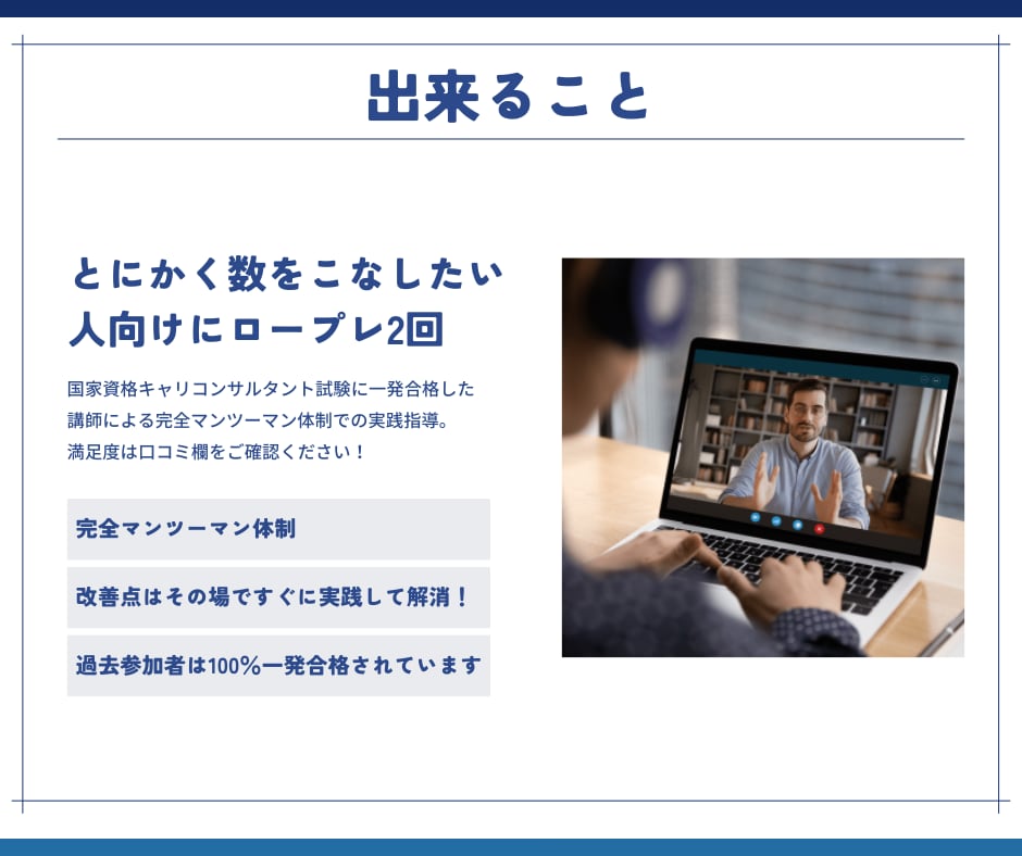 WEB/60分｜キャリコンロープレ練習相手やります 完全マンツーマン指導／ロープレ2回／その場でフィードバック イメージ2