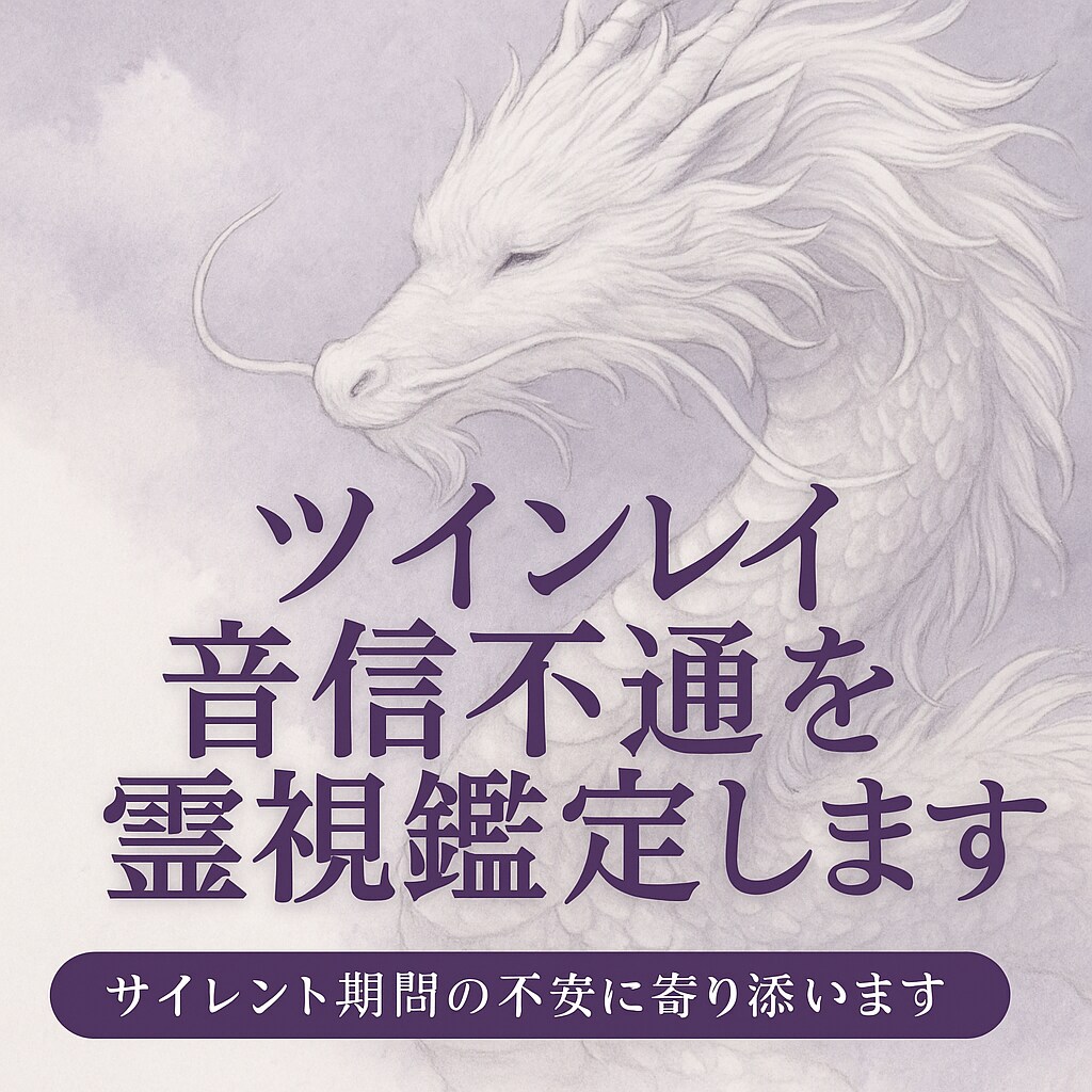 ツインレイ音信不通と数字のサインを読み解きます エンジェルナンバーで音信不通の真意を読み解く鑑定 イメージ3