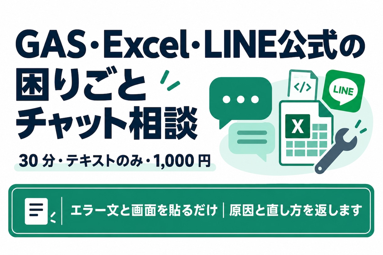 GAS・Excel・LINEの困りごとに答えます エラー文と画面を貼るだけ｜30分テキスト相談 イメージ1