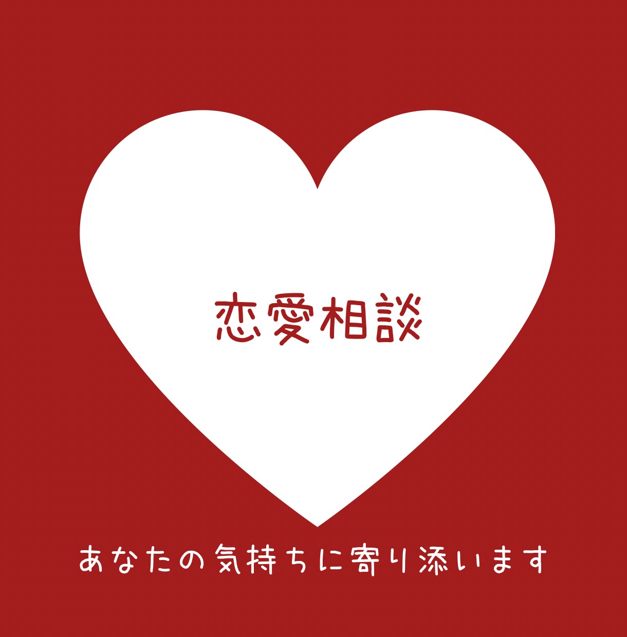 恋愛相談歴10年以上のプロが恋の悩みを聞きます 『生年月日』からあなたの恋愛観と相手の恋愛観をお伝えします。 イメージ1