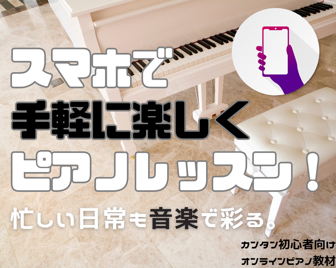 カンタン♬初心者向けオンラインピアノ教材提供します 忙しい日常も音楽で彩る。スマホで手軽に楽しくピアノレッスン！ イメージ2