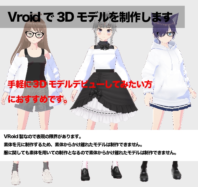 VRoid Studioで3Dモデルを制作します 手軽に３Dモデルデビューしてみたい方におすすめです。 イメージ1