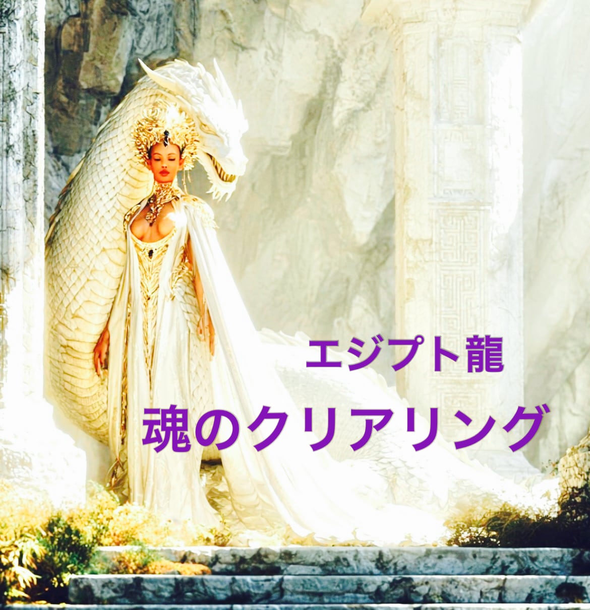 エジプト龍がブロック徹底解除します 龍のメッセージ付き！「魂と6分野」を一気にクリアリング！ イメージ1
