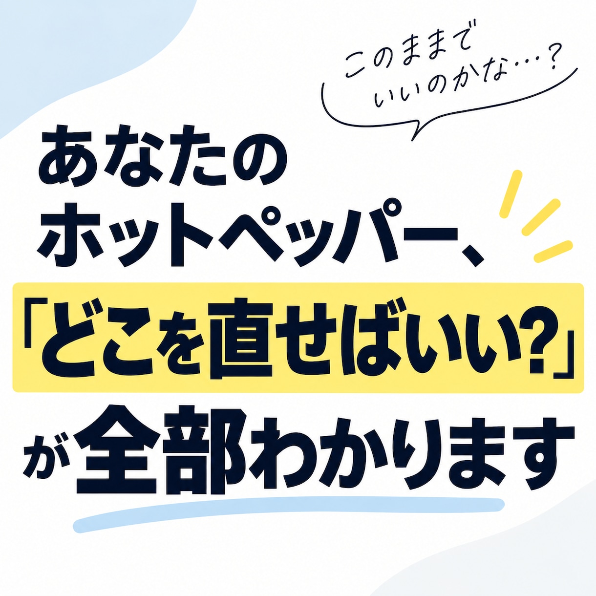 ホットペッパーが【選ばれるページ】に変わります 髪質改善、マンツーマン…隣のサロンと同じこと書いてませんか？ イメージ1
