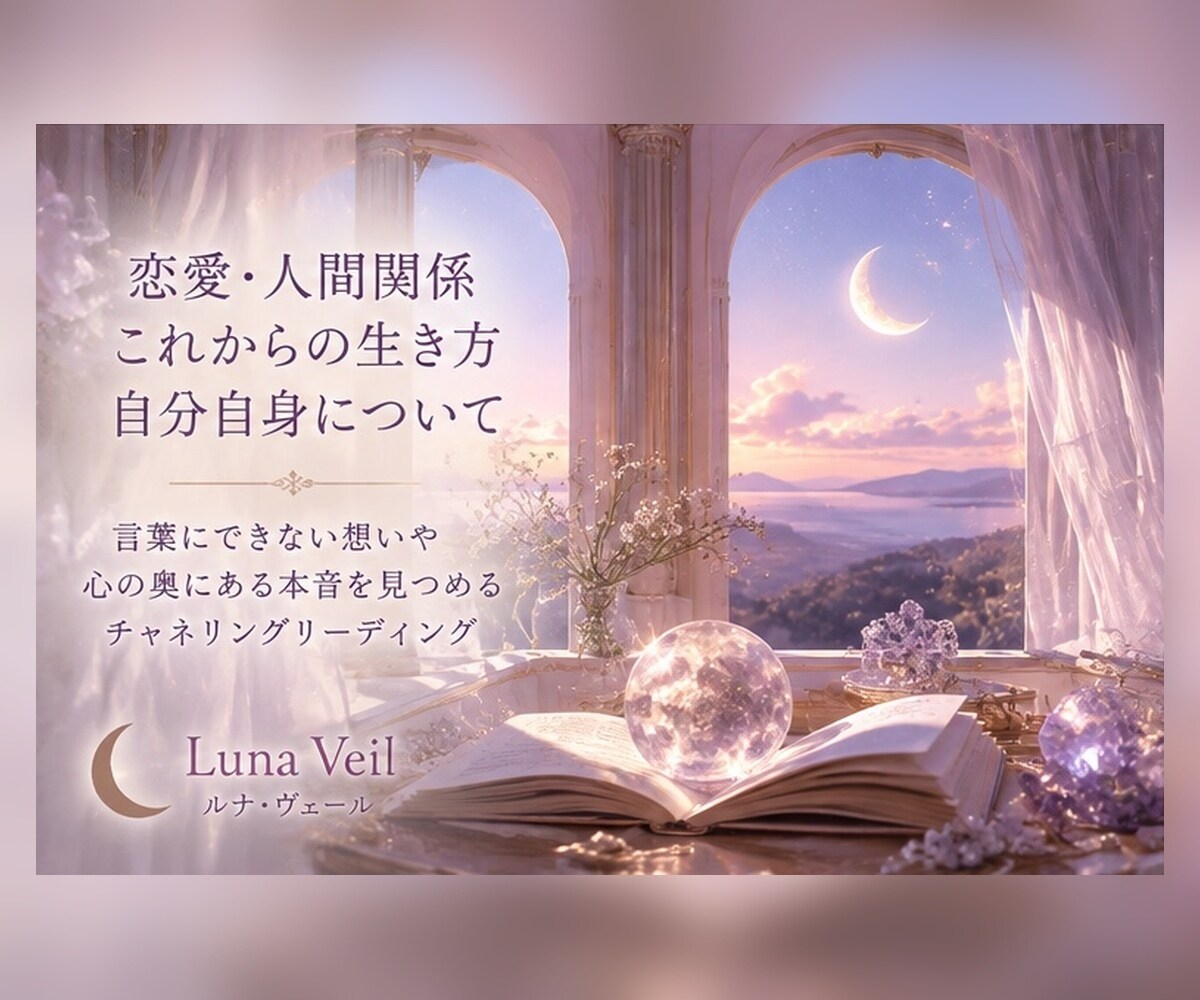 恋愛・人間関係など、、あなたへメッセージを送ります まずは気軽にリーディングを体験してください イメージ3