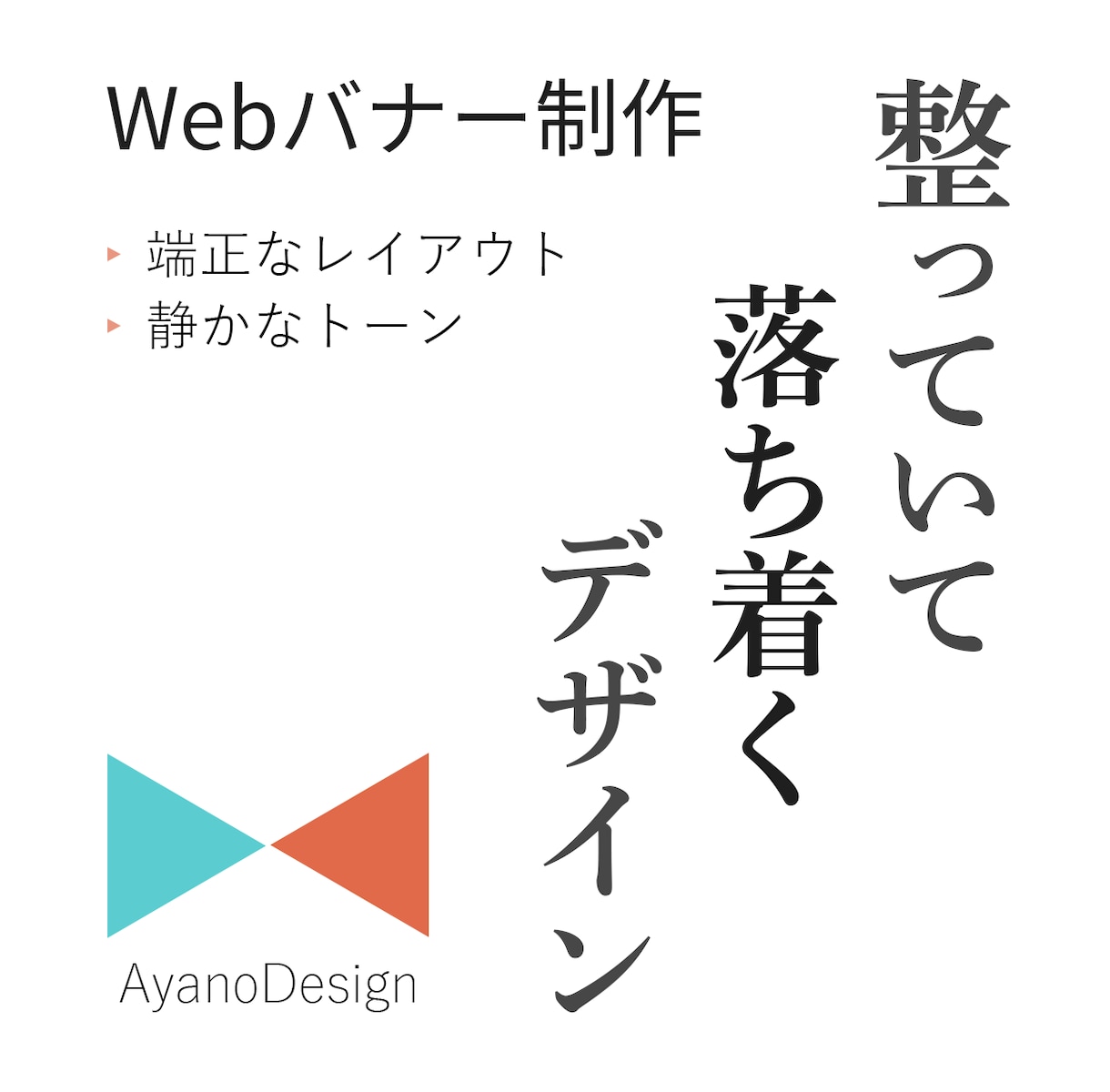 余白と構造を大切にしたWebバナーを制作いたします 整っていて落ち着く、伝わるデザイン イメージ1