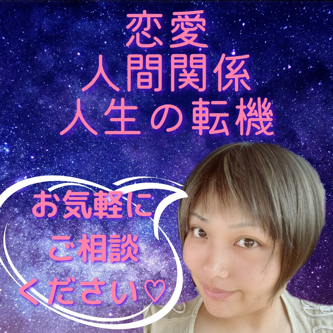 あなたのお悩み解放します 恋愛、仕事、人間関係、大事な決断など、悩みを解決へ導きます イメージ2