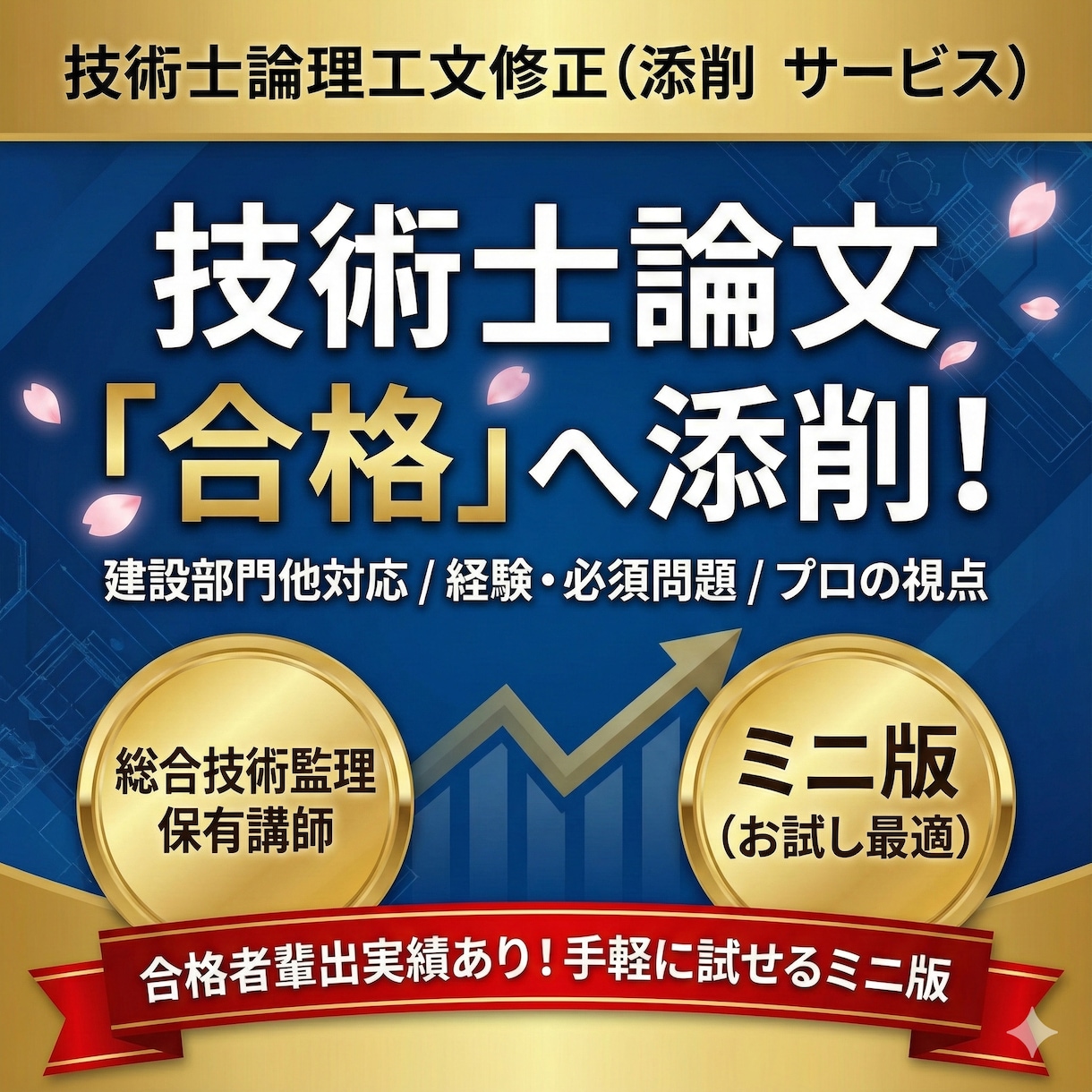 技術士(建設部門他)の論文を合格の論文に添削します 経験論文・必須問題など、プロの視点で合格圏内へ。悩み相談も。 イメージ1