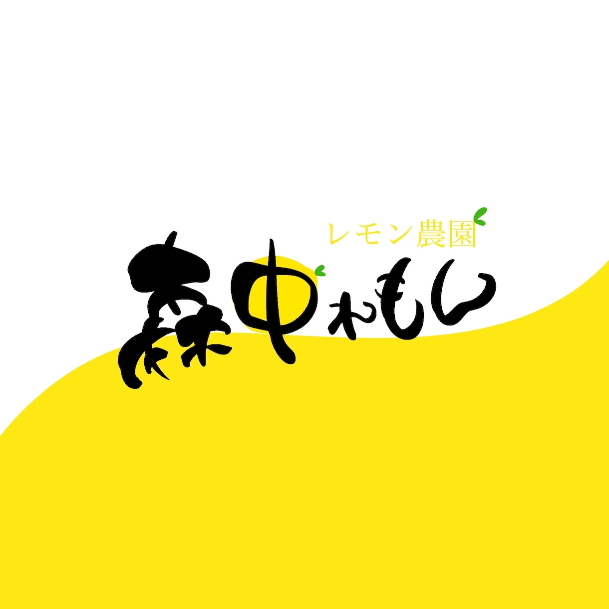 洗練された筆文字でロゴをデザインします 命名書道家の筆使いであなたのご活動を応援！ イメージ9