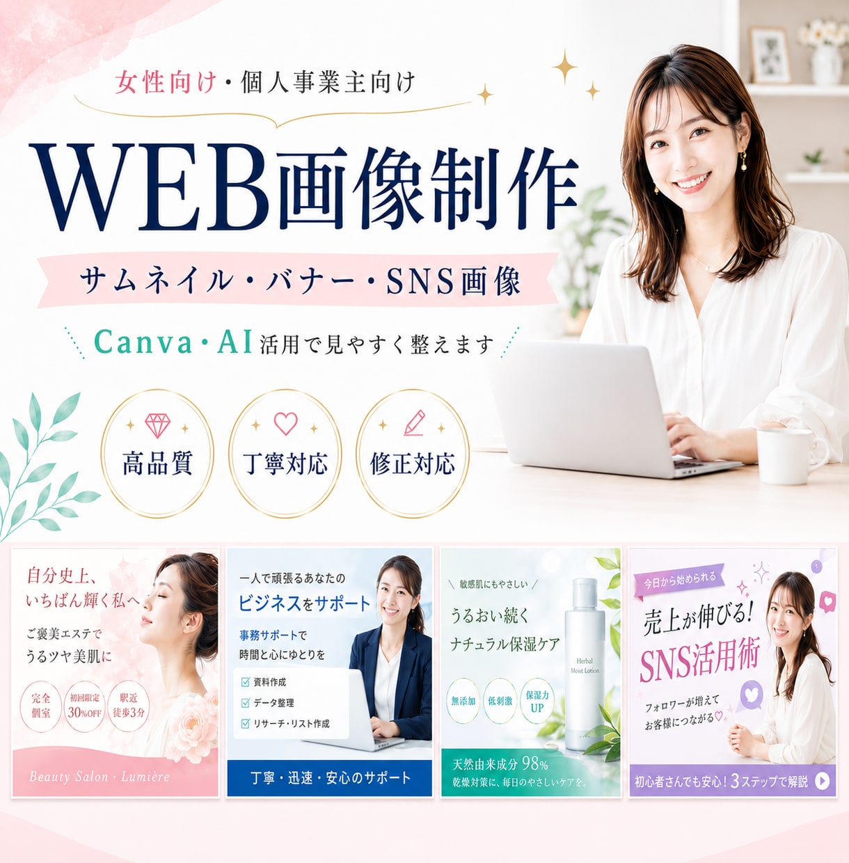 女性向けWEB画像制作をいたします Canva・AIで見やすく伝わる画像に整えます イメージ1