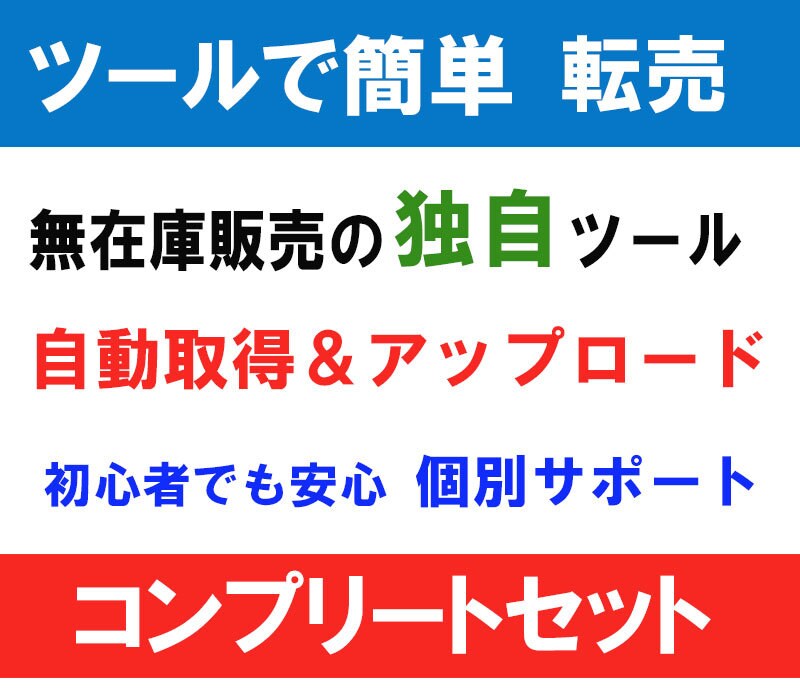 無在庫ソフト+転売ノウハウ５点＋フルサポートします 物販は有在庫より無在庫が有利です！個別フルサポート付き イメージ1