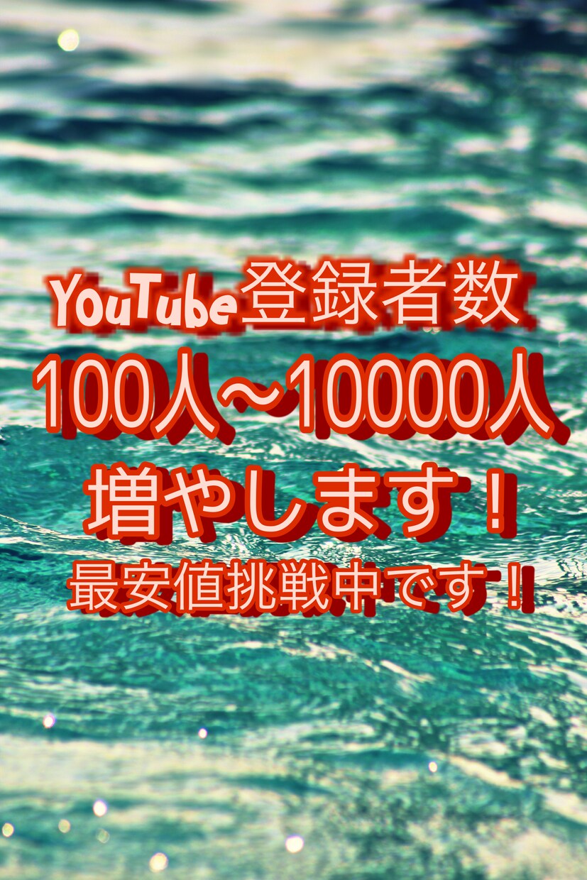 YouTube登録者増やします 登録者＋100人最安値に挑戦します。 イメージ1
