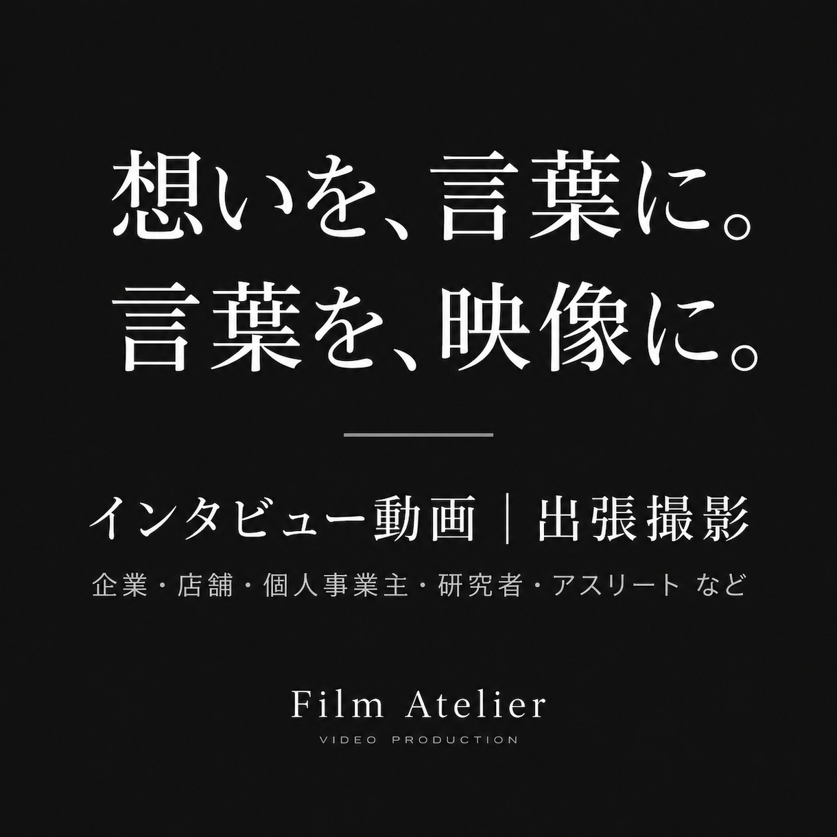想いを伝えるインタビュー動画を出張撮影します 企業・店舗・個人事業主など｜自然な言葉と表情を引き出します イメージ1