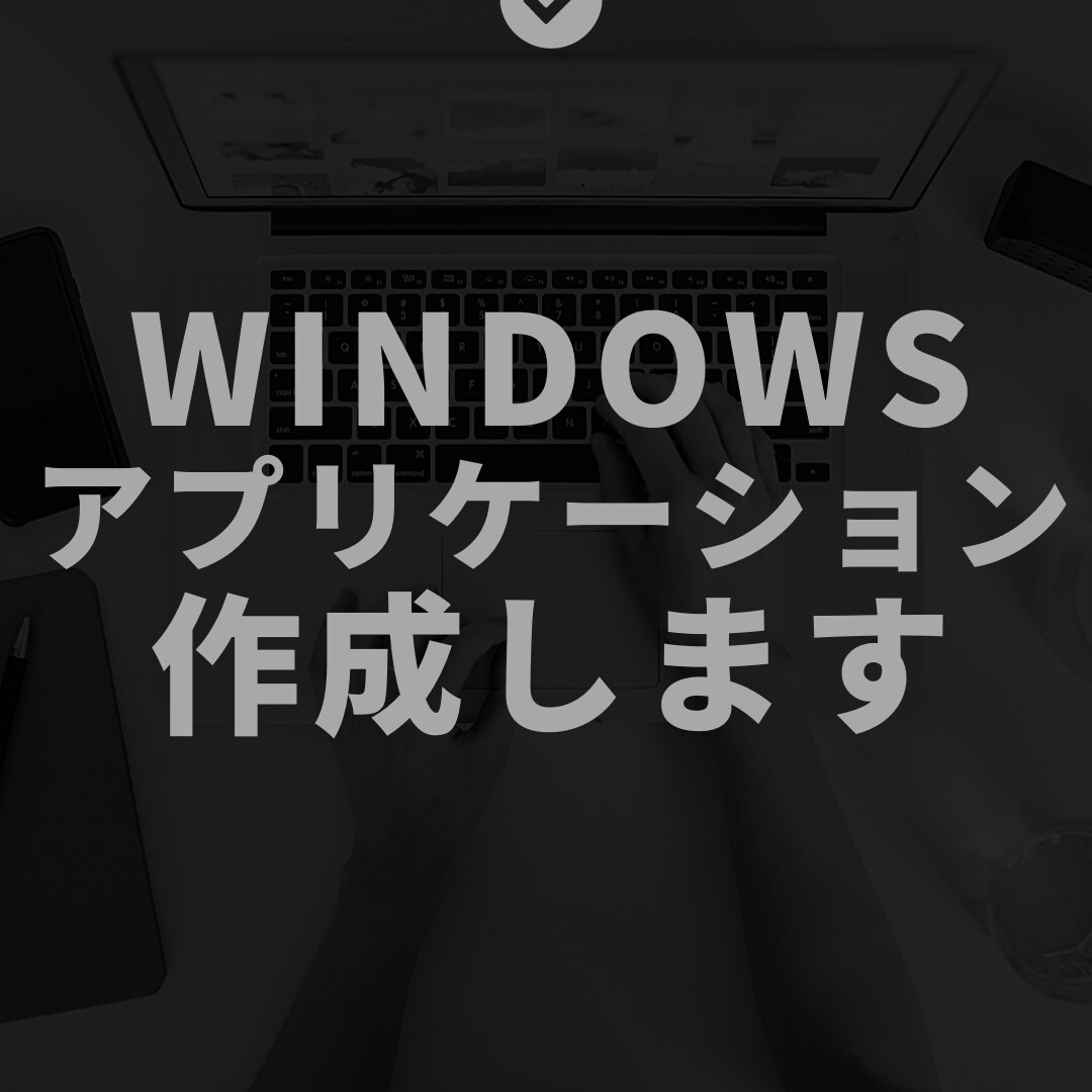 Windowsアプリ作成します C#にて、Twitter系アプリやデータ処理など イメージ1