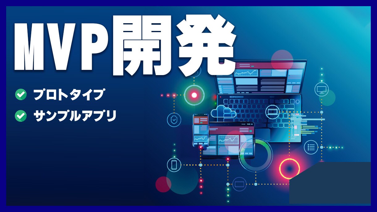 低コスト・短期間-MVP開発承ります 低コスト・短期間で必要最低限の実装を行なう開発方法です イメージ1