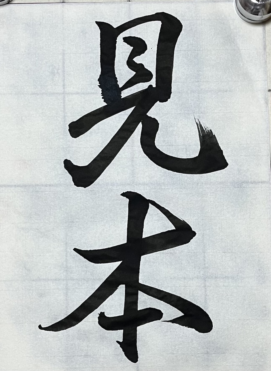お好きな字、書きます 書道師範があなたのお好きな字を何でも書きます！ イメージ2