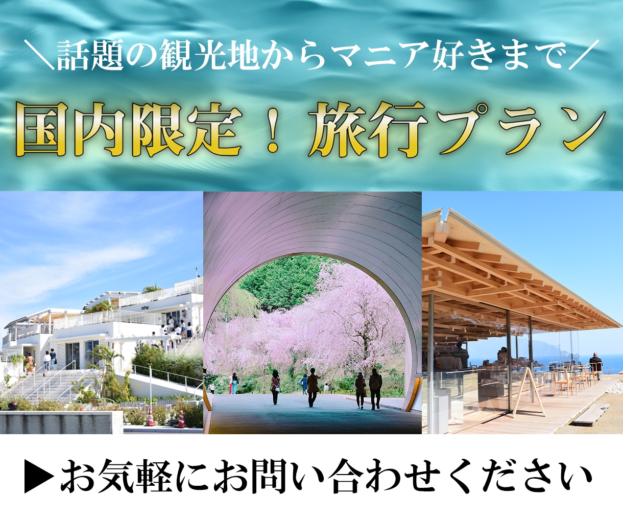 国内旅行限定！旅行プランを作成します 旅行に行く前から楽しさをご提供いたします！ イメージ1