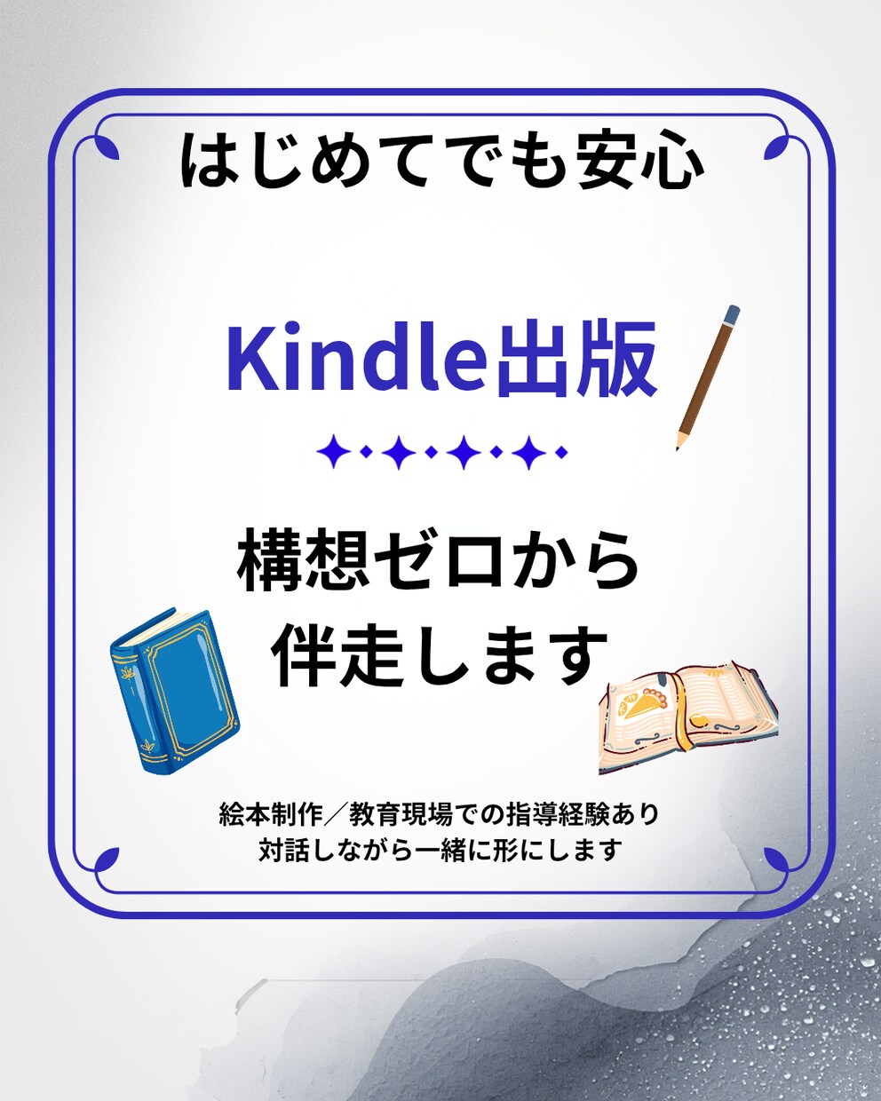体験談・想いを形にKindle出版支援します 〜あなたの想いを形に〜 構想ゼロから出版まで丁寧に伴走します イメージ1