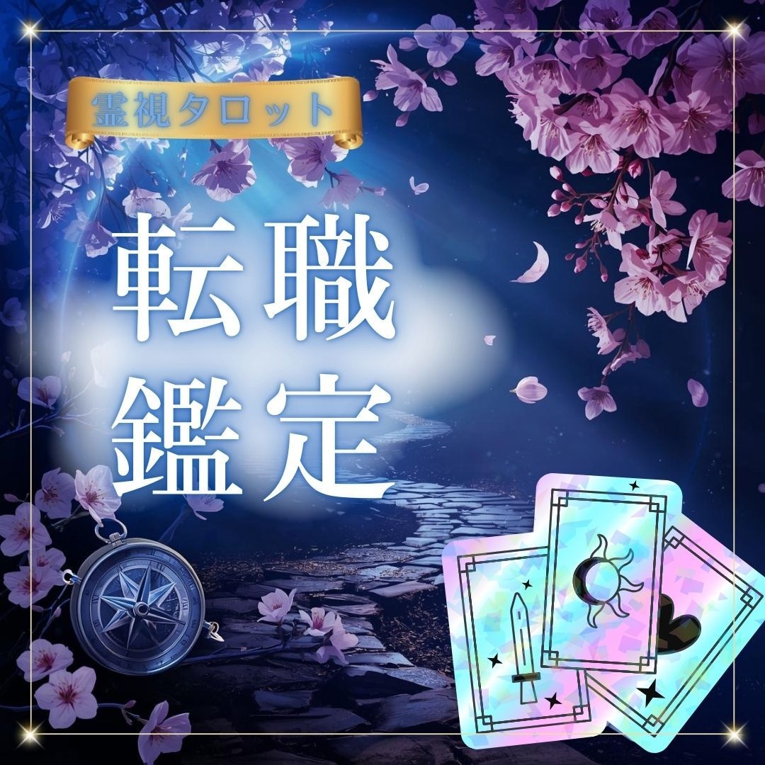お仕事の悩み♡霊視とタロットで鑑定します 最短３０分でお伝え♡ボリューム満点♡仕事/転職/適職/副業等 イメージ1