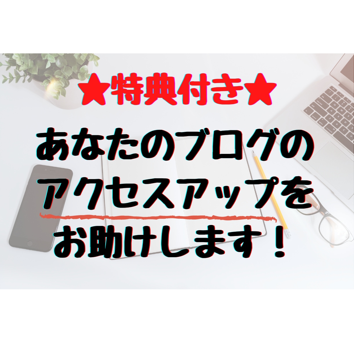 あなたのブログのアクセスアップをお助けします 特典あり！ブログを頑張りたいあなたに３つのサービスをご提供♪ イメージ1
