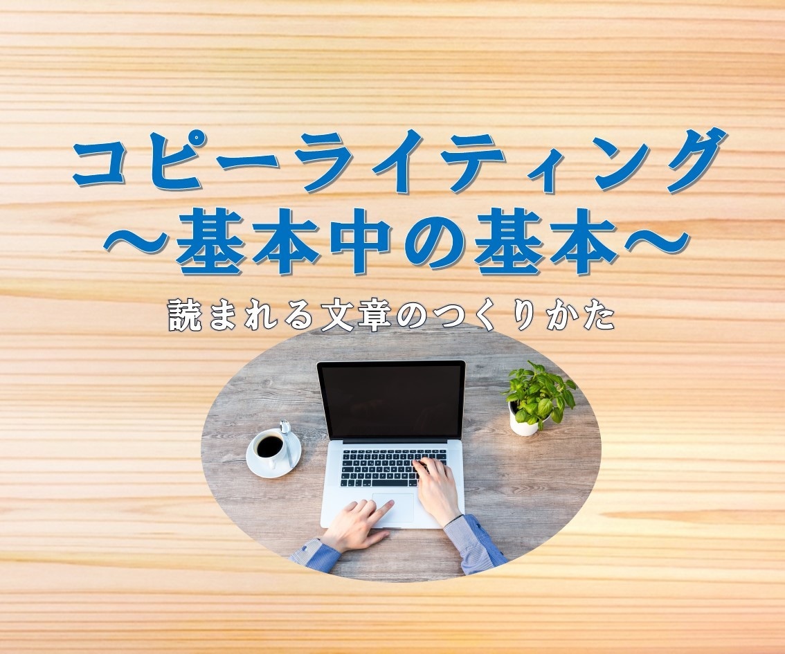 発信ド初心者に伝授。伝わる文章の書き方教えます あなたの文章が伝わらないのは基本がなってないからです。 イメージ1