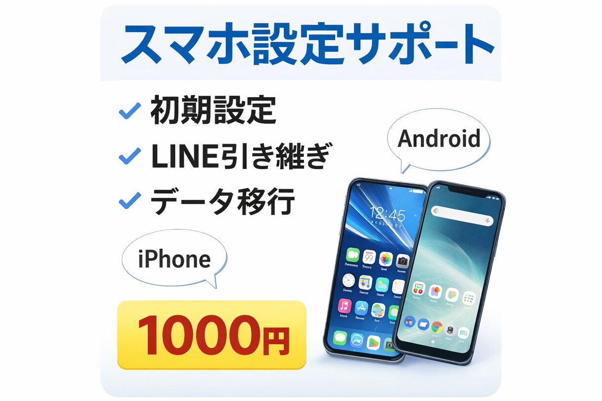 スマホ初期設定・LINE引き継ぎ・操作サポートます スマホの困りごとを気軽に相談できます イメージ1