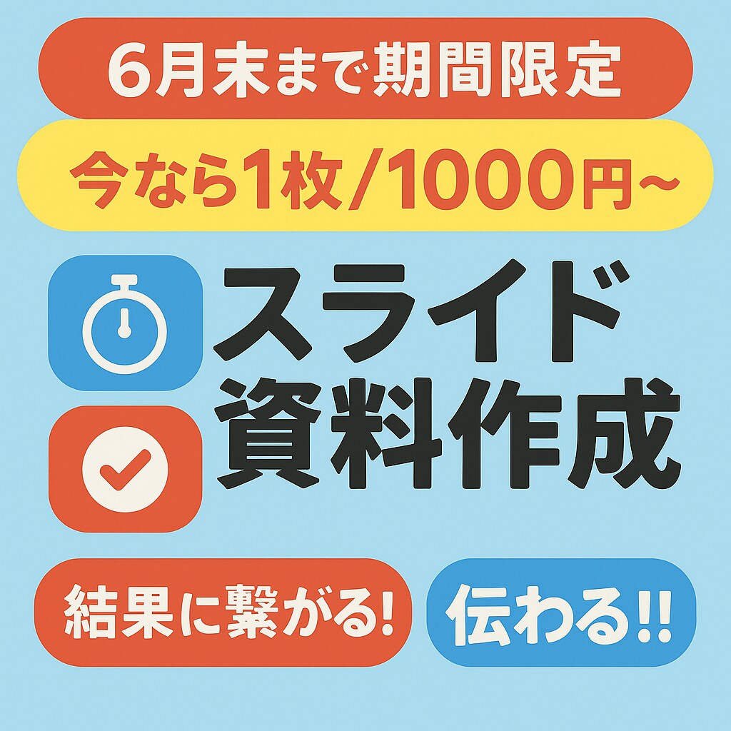 資料一新　魅せる、伝わるプレゼン資料ます 魅力を最大化する「伝わる」資料をスピード納品 イメージ1