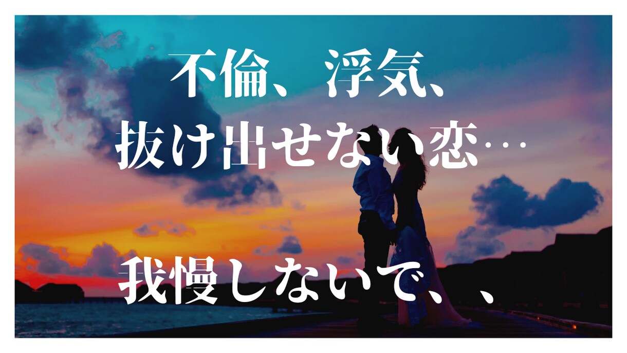 不倫の悩み・浮気の悩み相談室☆お話聞きます こんな事誰にもゆえない…彼からこんな事ゆわれてる…何でもOK イメージ1